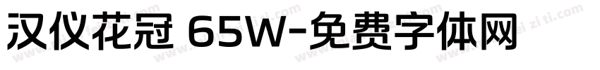 汉仪花冠 65W字体转换